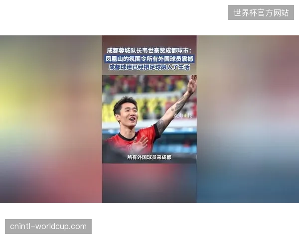 成都蓉城凭借韦世豪等关键球员的稳定发挥，一度展现出王朝级别的统治力