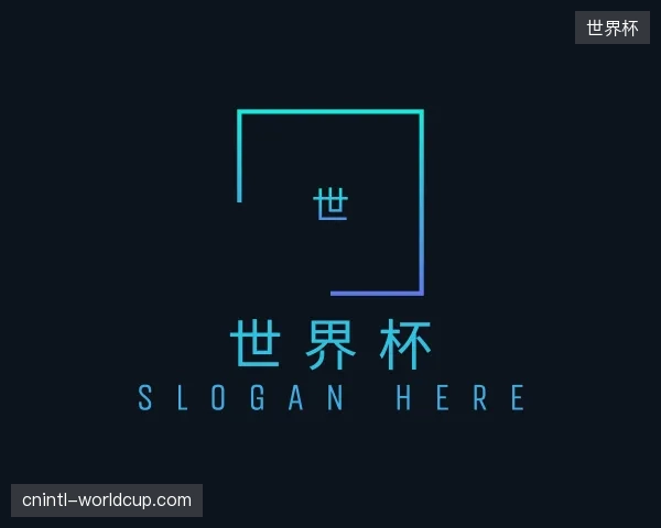 了解世界杯官方网站